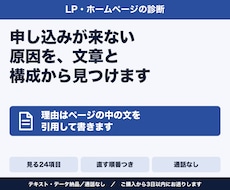 LP・HPの申し込みが来ない原因を診断します イメージ1