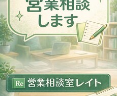 営業スキル向上の相談、お受けします イメージ1