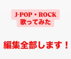 楽曲編集全部します イメージ1