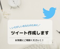 あなたの代わりにツイート作成します イメージ1