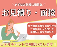 お見積り・面接に対応します オンライン秘書のサービス購入予定者さま専用！