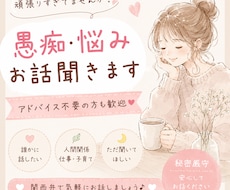 愚痴、悩み、人間関係のお話聞きます イメージ1
