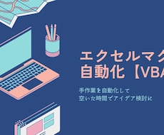 エクセルなど作業を自動化します イメージ1
