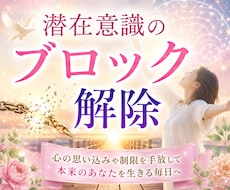 生きづらくしている潜在意識のブロック解除をします 不安、怒り、悲しみ、思い込みを書き換えて本来のあなたを生きる