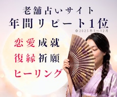 叶えたい片想い♡相手の心を霊視し成就へと導きます 老舗占いサイト年間リピート1位占い師と一緒に恋を叶えましょう