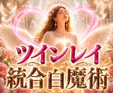 ツインレイ魂の統合と恋愛の未来を白魔術で占います イメージ1