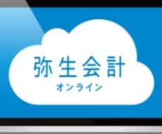 弥生会計の入力します
