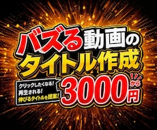 バズる動画のタイトル作成します イメージ1