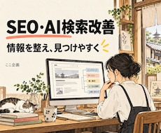 SEOとAI検索を意識してサイトの基礎を整えます イメージ1