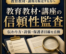 教育教材・講座の信頼性を監査します イメージ1