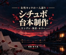女性キャラのヤンデレ・ホラー台本を書きます イメージ1