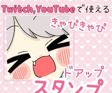 Twitchで使えるドアップスタンプでございます イメージ1
