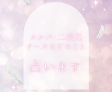 タルパ、ドール、2次元のお相手のこと占います 人間ではない方とのことについて占います。