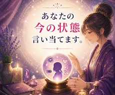 あなたの今の状態、言い当てます イメージ1