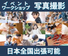 ワークショップやイベントの出張撮影承ります 「残したい・届けたい」をお手伝いします！