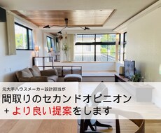間取りのセカンドオピニオン➕グレードUPさせます イメージ1