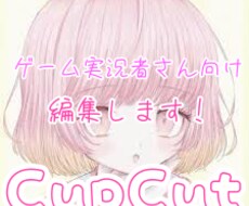 ゲーム実況者さん向けの編集をします イメージ1