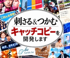 有名ドラマ等のコピーを手がけたプロが作成します イメージ1