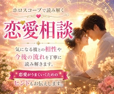 彼との相性や恋愛傾向をホロスコープで鑑定します イメージ1