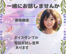 男性限定☆ゆっくりまったりとあなたのお話聞きます ゆっくりまったり一緒にお話しませんか☆お試しにもおすすめ☆彡