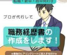 職務経歴書をゼロから作成します 書類選考に悩む方へ｜白紙・箇条書きの状態でも大丈夫です。