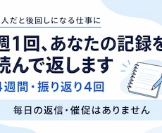 後回しにした仕事を週1回、一緒に振り返ります イメージ1
