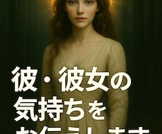 彼・彼女の気持ちをあなたに伝えます 本気の恋愛がしたいあなたを応援します。