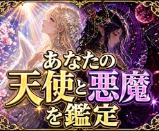 心に潜むあなたの天使と悪魔を鑑定します イメージ1