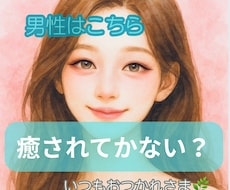 男性専用｜誰にも言えない気持ち電話でそっと癒します イメージ1