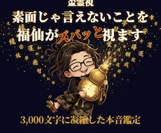 福仙が、あなたの「今」をズバッと視ます 3,000字凝縮｜龍玄本鑑定と同じ濃さで、ズバッと視ます