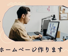 ホームページ作ります イメージ1