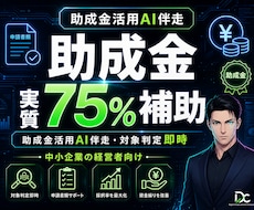 助成金活用AI｜対象判定と書類づくりを内製化します イメージ1