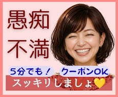 愚痴、不満ききます。その気持ちまるごと受け止めます 吐き出してスッキリ。ストレスは万病の元、美容の大敵ですよ♡