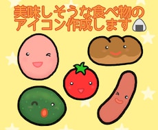 美味しそうな食べ物のオリジナルアイコンを作成します イメージ1