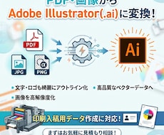 pdf や画像データから .ai に変換します Adobe Illustrator で変換／印刷入稿にも対応