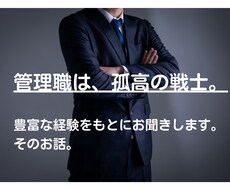 管理職限定。誰にも話せないそのお話、お聴きします イメージ1