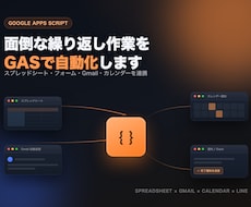 GASでスプレッドシート業務を自動化します イメージ1