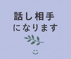 なんかしんどい夜、話す？ゆるっと聞きます イメージ1
