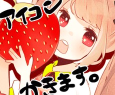 ツイッターやニコニコ動画などのアイコン描きます！