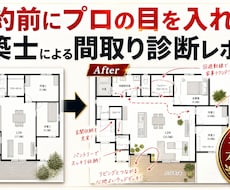 間取り診断レポートします イメージ1
