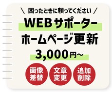 5箇所3000円〜★ホームページなど更新します ちょっと修正したい時に！修正量によってプランを選べます。