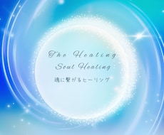 魂につながるヒーリングいたします イメージ1