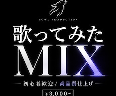 歌ってみたを高品質にMIXします 駆け出し歌い手様にも、安心してご利用頂けます。