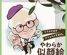 らしさ伝わる！やわらか似顔絵お描きします イメージ1