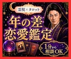 霊視タロット☪️年の差恋愛の二人の未来を視ます イメージ1