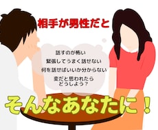 男性との会話に自信を持っていただきます イメージ1