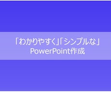 わかりやすい！PowerPoint資料作ります イメージ1