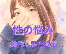 今直面してる「性」のお悩み、じっくりお聞きします 40代＊男性限定＊あなたの表現・解釈で性について話して下さい