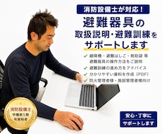 消防設備士が避難器具の説明・避難訓練サポートします イメージ1