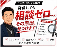 高単価商品が、なぜ売れない？本当の原因を診断します プロフ・固定ポスト・LP・導線を分析→即改善すべき点を明確化